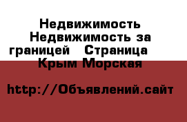 Недвижимость Недвижимость за границей - Страница 10 . Крым,Морская